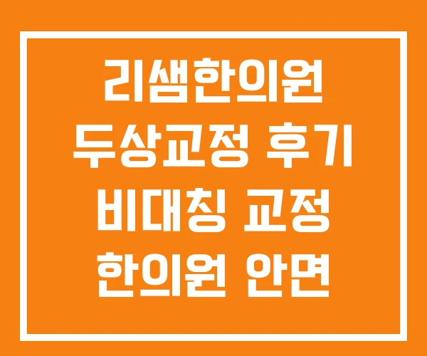 리샘한의원 두상교정 후기 비대칭 교정 한의원 안면 리샘한의원 두상교정 후기 비대칭 교정 한의원 안면