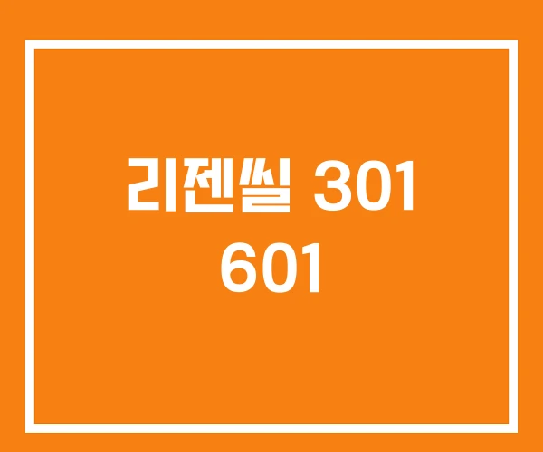 리젠씰 301 601