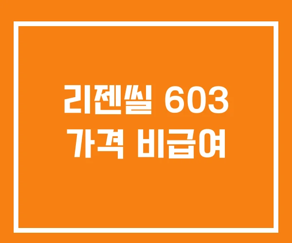 리젠씰 603 가격 비급여