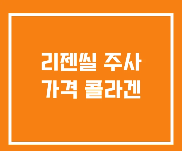 리젠씰 주사 가격 콜라겐 리젠씰 주사 가격 콜라겐