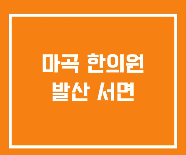 마곡 한의원 발산 서면