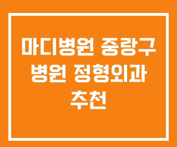 마디병원 중랑구 병원 정형외과 추천 마디병원 중랑구 병원 정형외과 추천