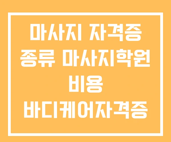 마사지 자격증 종류 마사지학원 비용 바디케어자격증