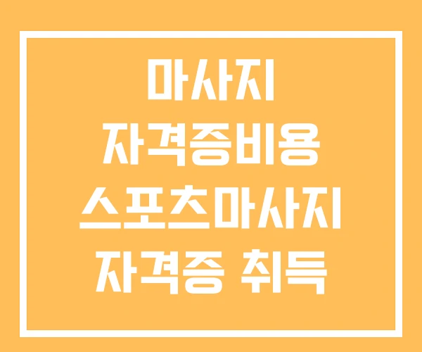 마사지 자격증비용 스포츠마사지 자격증 취득 방법 마사지 자격증비용 스포츠마사지 자격증 취득 방법