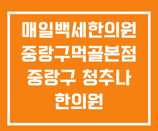 매일백세한의원 중랑구먹골본점 중랑구 청추나 한의원 매일백세한의원 중랑구먹골본점 중랑구 청추나 한의원