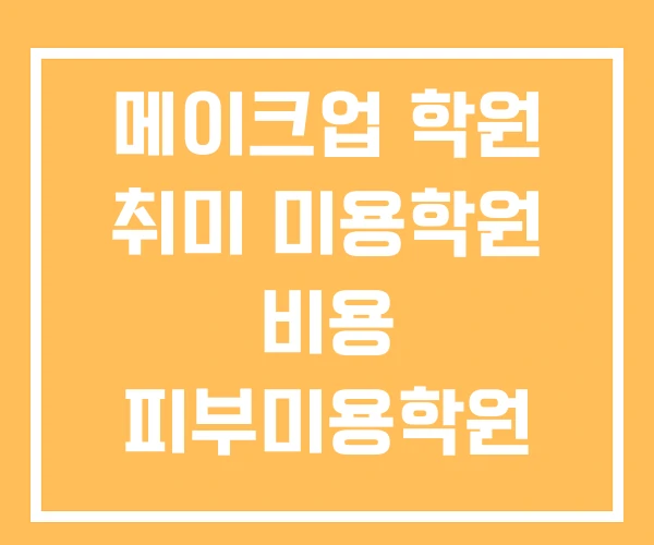 메이크업 학원 취미 미용학원 비용 피부미용학원 메이크업 학원 취미 미용학원 비용 피부미용학원