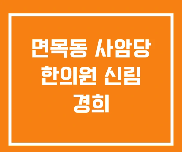 면목동 사암당 한의원 신림 경희 면목동 사암당 한의원 신림 경희