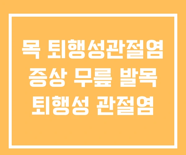 목 퇴행성관절염 증상 무릎 발목 퇴행성 관절염 목 퇴행성관절염 증상 무릎 발목 퇴행성 관절염