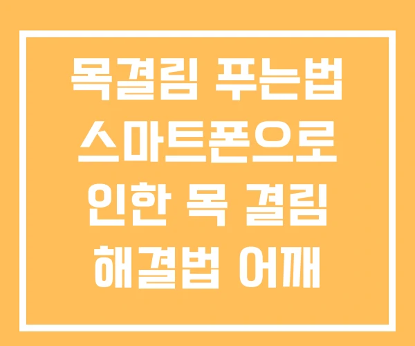 목결림 푸는법 스마트폰으로 인한 목 결림 해결법 어깨