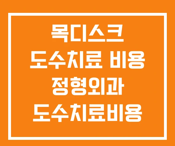목디스크 도수치료 비용 정형외과 도수치료비용 목디스크 도수치료 비용 정형외과 도수치료비용