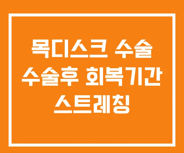 목디스크 수술 수술후 회복기간 스트레칭