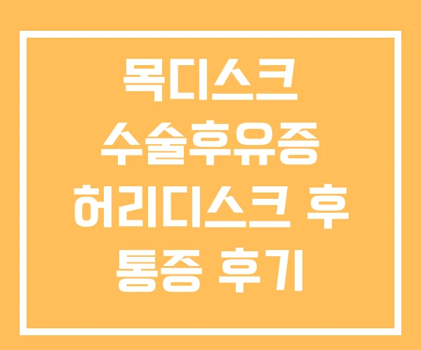 목디스크 수술후유증 허리디스크 후 통증 후기