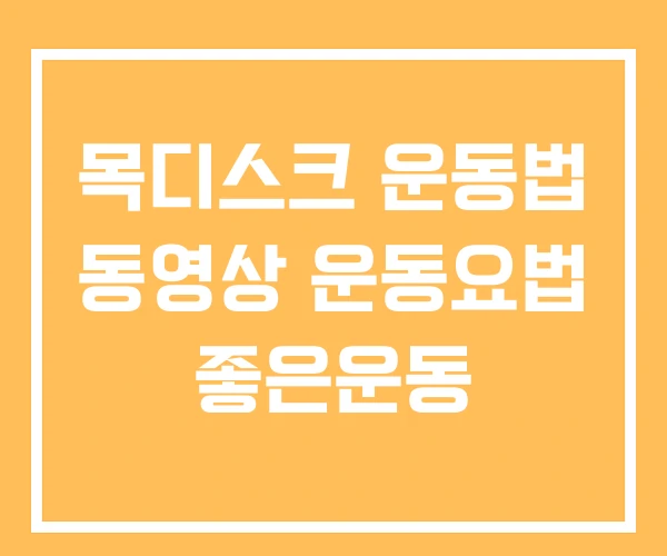 목디스크 운동법 동영상 운동요법 좋은운동 목디스크 운동법 동영상 운동요법 좋은운동