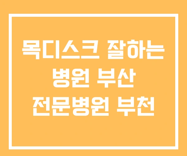 목디스크 잘하는 병원 부산 전문병원 부천 목디스크 잘하는 병원 부산 전문병원 부천