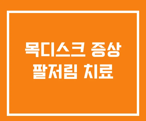 목디스크 증상 팔저림 치료 목디스크 증상 팔저림 치료