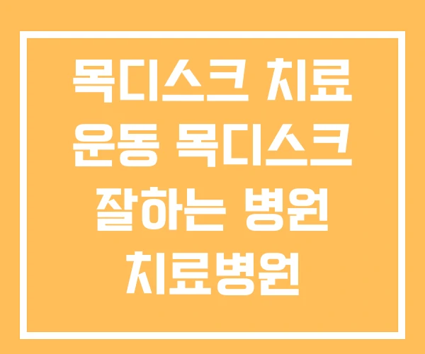 목디스크 치료 운동 목디스크 잘하는 병원 치료병원 목디스크 치료 운동 목디스크 잘하는 병원 치료병원