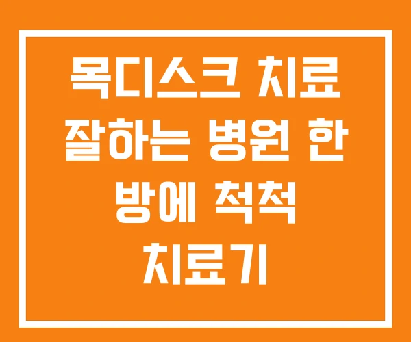 목디스크 치료 잘하는 병원 한 방에 척척 치료기