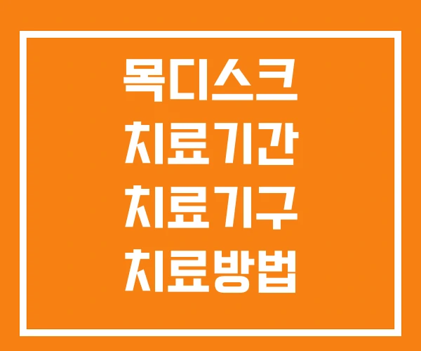 목디스크 치료기간 치료기구 치료방법 목디스크 치료기간 치료기구 치료방법