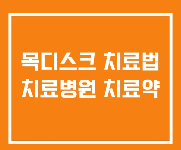 목디스크 치료법 치료병원 치료약