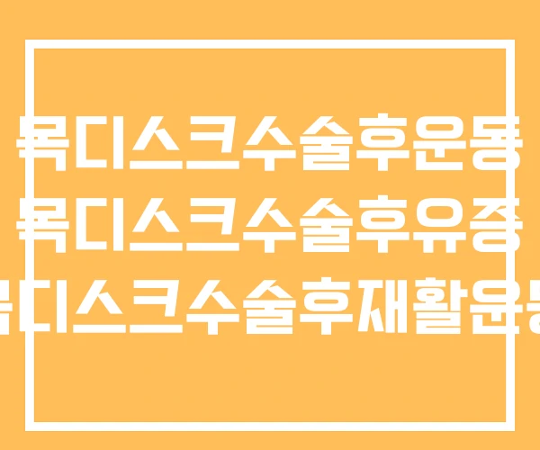 목디스크수술후운동 목디스크수술후유증 목디스크수술후재활운동 목디스크수술후운동 목디스크수술후유증 목디스크수술후재활운동