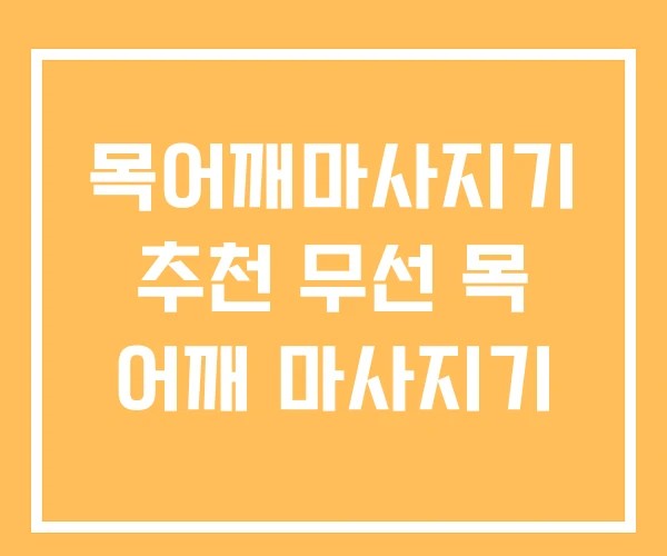 목어깨마사지기 추천 무선 목 어깨 마사지기 목어깨마사지기 추천 무선 목 어깨 마사지기