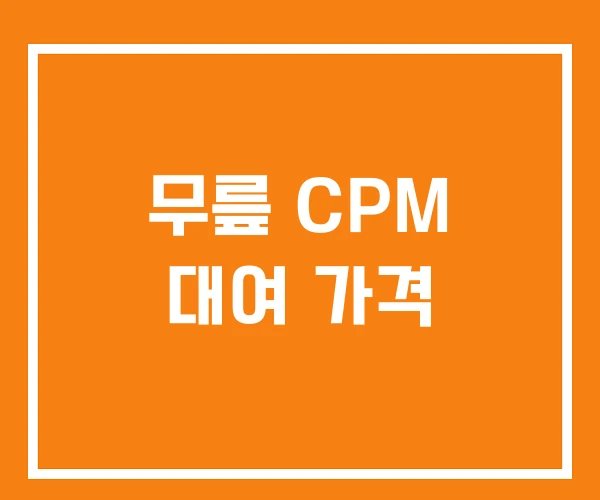 무릎 CPM 대여 가격