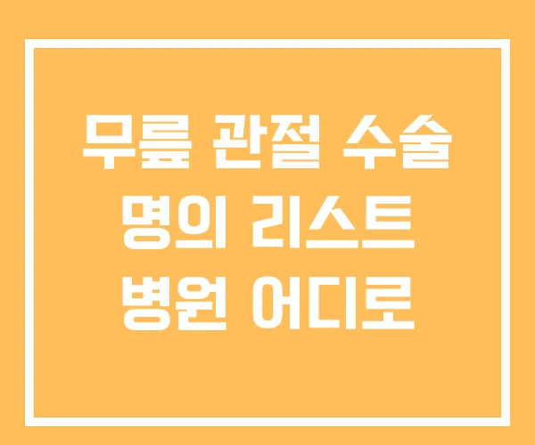 무릎 관절 수술 명의 리스트 병원 어디로 무릎 관절 수술 명의 리스트 병원 어디로