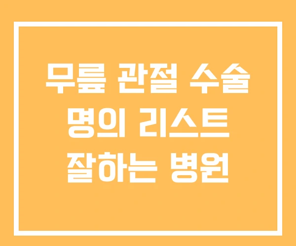 무릎 관절 수술 명의 리스트 잘하는 병원