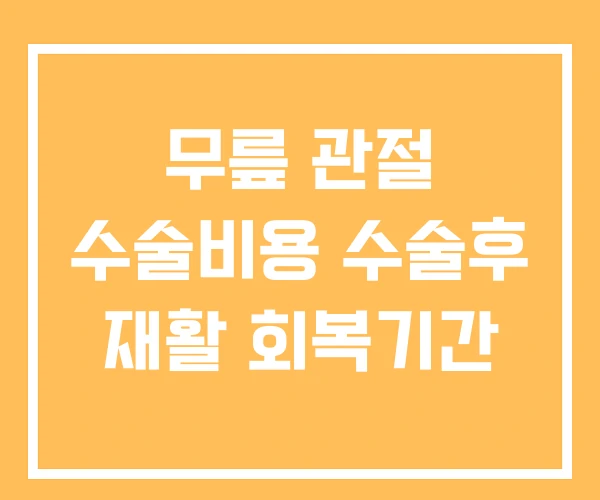 무릎 관절 수술비용 수술후 재활 회복기간 무릎 관절 수술비용 수술후 재활 회복기간