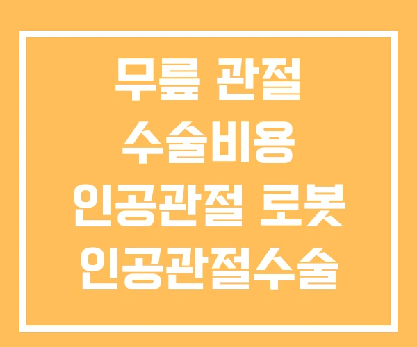 무릎 관절 수술비용 인공관절 로봇 인공관절수술