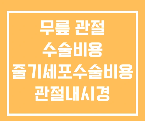 무릎 관절 수술비용 줄기세포수술비용 관절내시경