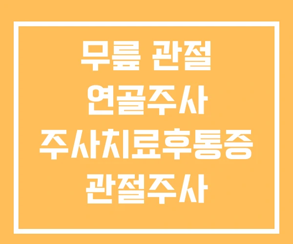 무릎 관절 연골주사 주사치료후통증 관절주사 의료보험 무릎 관절 연골주사 주사치료후통증 관절주사 의료보험