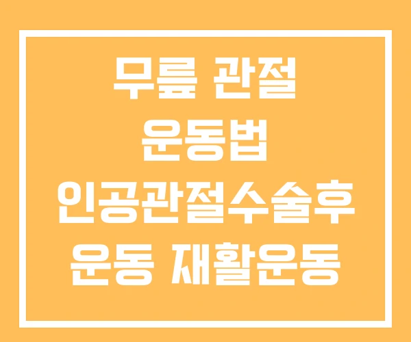 무릎 관절 운동법 인공관절수술후 운동 재활운동 무릎 관절 운동법 인공관절수술후 운동 재활운동