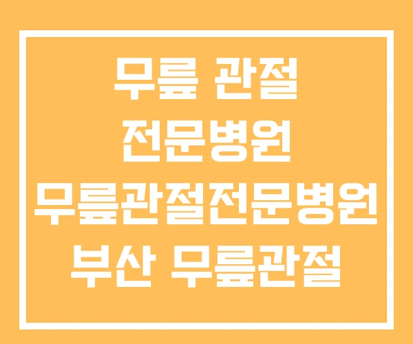 무릎 관절 전문병원 무릎관절전문병원 부산 무릎관절 무릎 관절 전문병원 무릎관절전문병원 부산 무릎관절