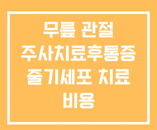 무릎 관절 주사치료후통증 줄기세포 치료 비용 무릎 관절 주사치료후통증 줄기세포 치료 비용