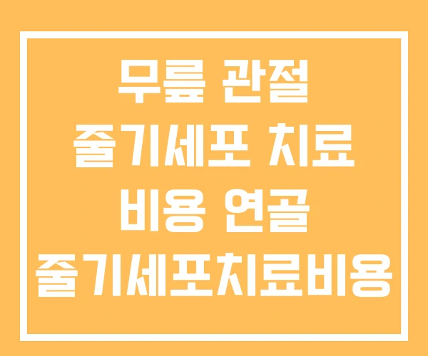 무릎 관절 줄기세포 치료 비용 연골 줄기세포치료비용 무릎 관절 줄기세포 치료 비용 연골 줄기세포치료비용