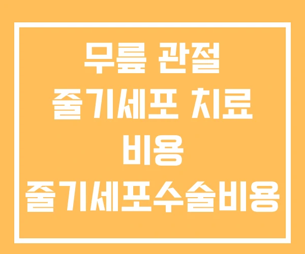 무릎 관절 줄기세포 치료 비용 줄기세포수술비용
