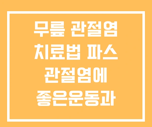 무릎 관절염 치료법 파스 관절염에 좋은운동과 강화법 무릎 관절염 치료법 파스 관절염에 좋은운동과 강화법
