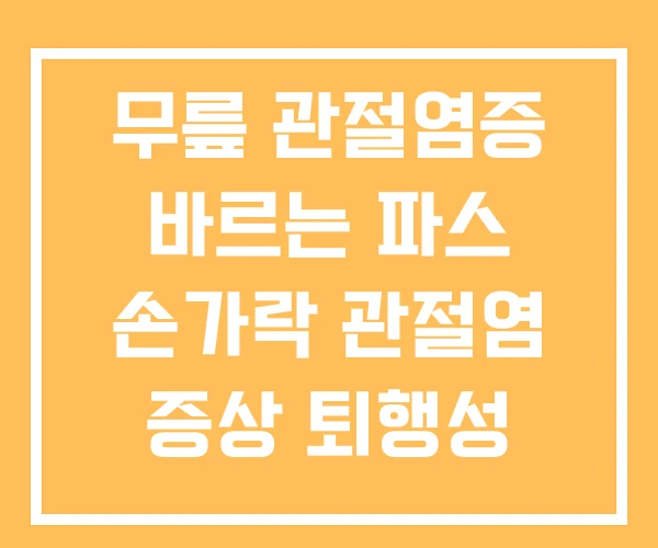 무릎 관절염증 바르는 파스 손가락 관절염 증상 퇴행성 무릎 관절염증 바르는 파스 손가락 관절염 증상 퇴행성