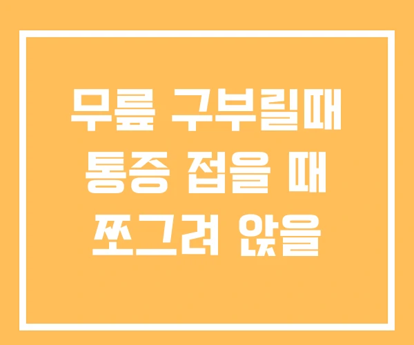 무릎 구부릴때 통증 접을 때 쪼그려 앉을 무릎 구부릴때 통증 접을 때 쪼그려 앉을