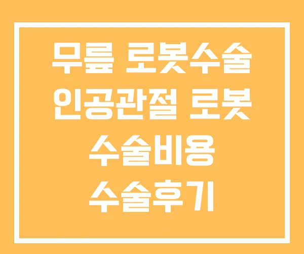 무릎 로봇수술 인공관절 로봇 수술비용 수술후기 무릎 로봇수술 인공관절 로봇 수술비용 수술후기