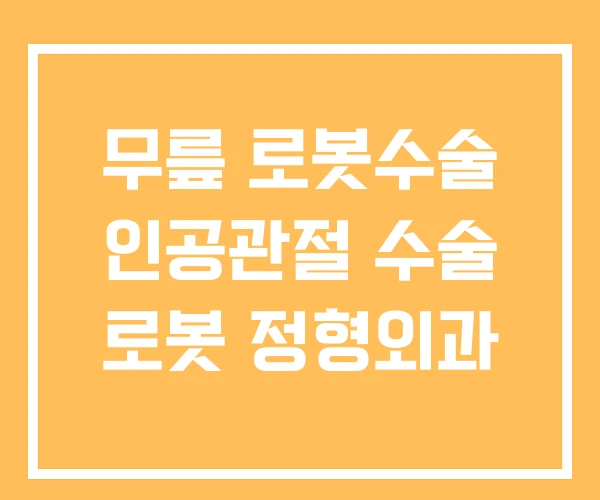 무릎 로봇수술 인공관절 수술 로봇 정형외과 무릎 로봇수술 인공관절 수술 로봇 정형외과