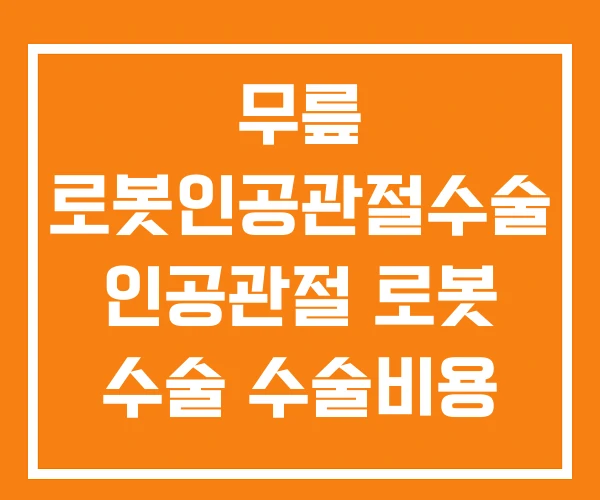 무릎 로봇인공관절수술 인공관절 로봇 수술 수술비용