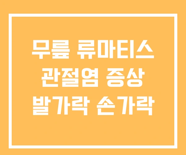 무릎 류마티스 관절염 증상 발가락 손가락