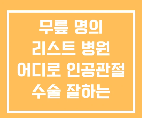 무릎 명의 리스트 병원 어디로 인공관절 수술 잘하는 무릎 명의 리스트 병원 어디로 인공관절 수술 잘하는