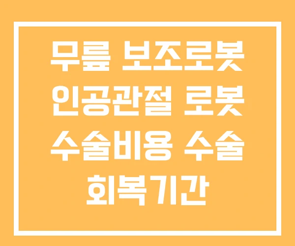 무릎 보조로봇 인공관절 로봇 수술비용 수술 회복기간 무릎 보조로봇 인공관절 로봇 수술비용 수술 회복기간