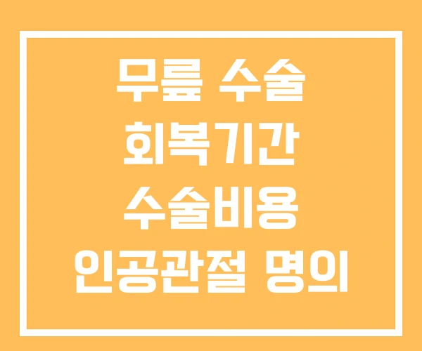 무릎 수술 회복기간 수술비용 인공관절 명의 무릎 수술 회복기간 수술비용 인공관절 명의