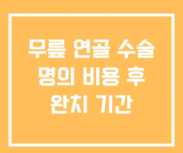무릎 연골 수술 명의 비용 후 완치 기간