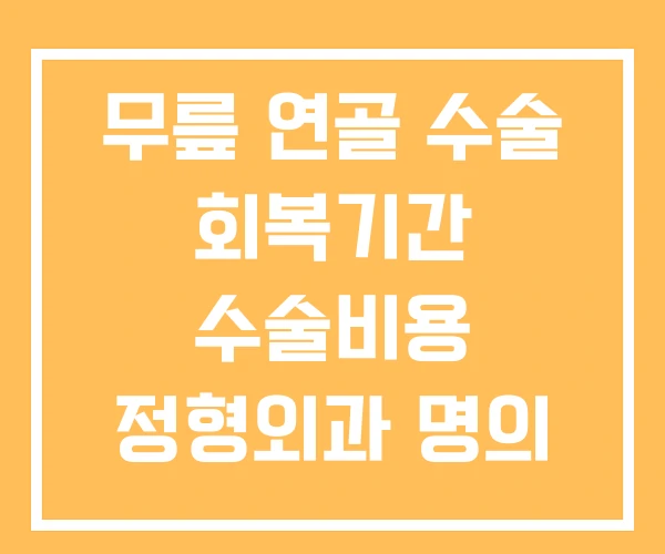무릎 연골 수술 회복기간 수술비용 정형외과 명의 무릎 연골 수술 회복기간 수술비용 정형외과 명의