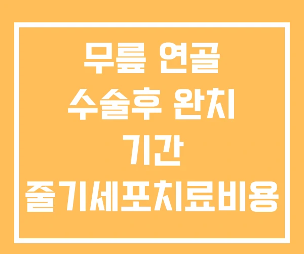 무릎 연골 수술후 완치 기간 줄기세포치료비용 찢어짐 무릎 연골 수술후 완치 기간 줄기세포치료비용 찢어짐
